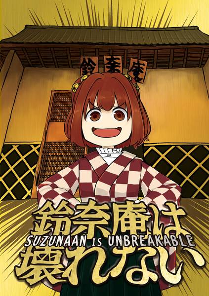 文件:鈴奈庵は壊れない封面.jpg