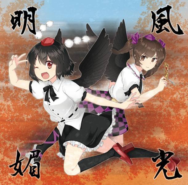 文件:風光明媚（かめかっぱ）封面.jpg