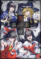 魔縁事変
