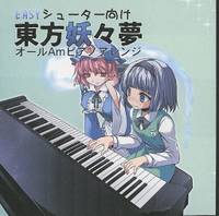 EASYシューター向け東方妖々夢オールAMピアノアレンジ