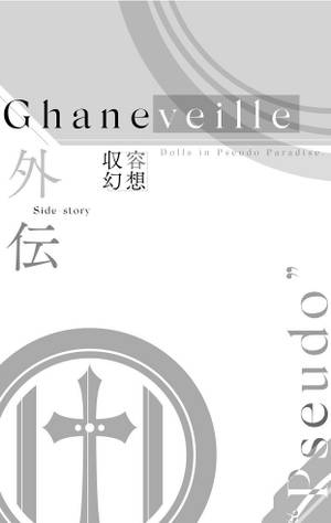 Ghaneveille 外伝 ”Pseudo”封面.jpg