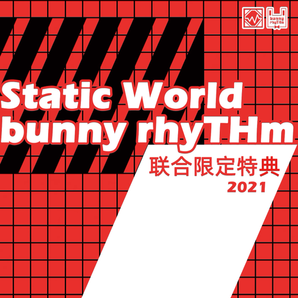 文件:Static World x bunny rhyTHm 联合限定特典 2021封面.png