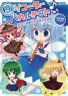 ⑨リコーダーバカルテット