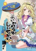 あいかわらずしんせかい