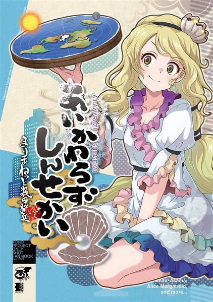 文件:あいかわらずしんせかい封面.jpg