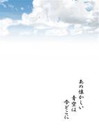 あの懐かしい青空は今どこに