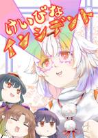 けいびなインシデント