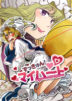 ずっきゅん！マイハート