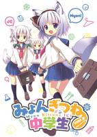 みょんぎつね中学生