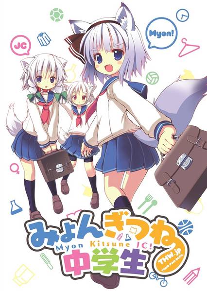 文件:みょんぎつね中学生封面.jpg
