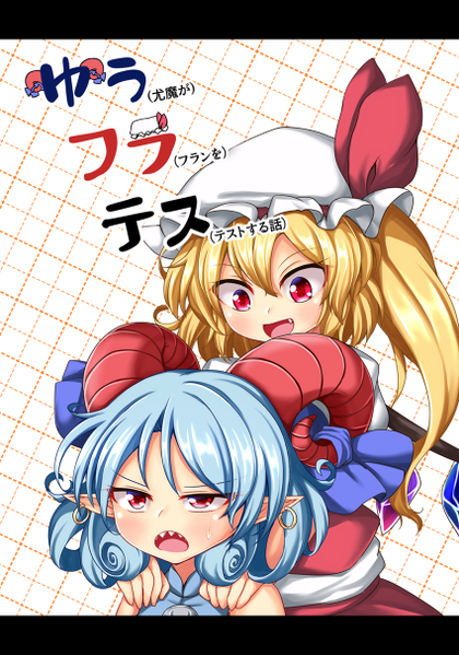 文件:ゆうフラテス封面.png