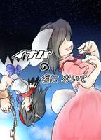 イナバの名において