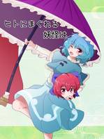 ヒトにまぐれる妖怪は