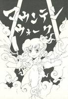 マウンテンウォーク