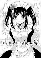 メイドさんは風祝 EX神