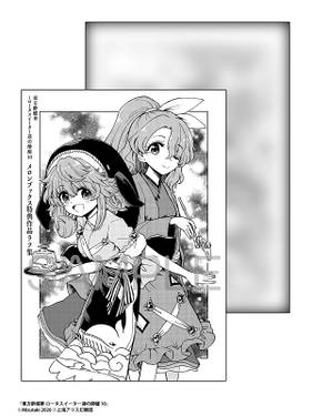 东方醉蝶华 第10卷 MelonBooks 特典-2.jpg
