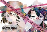 宇佐見爆発