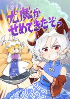 尤魔がせめてきたぞっ