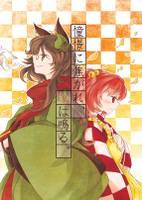 憧憬に焦がれ、鈴は鳴る。