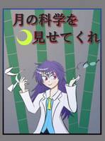 月の科学を見せてくれ