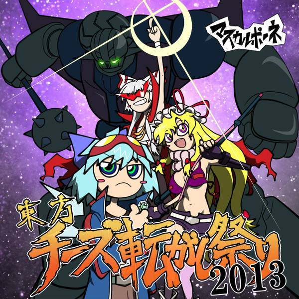文件:東方チーズ転がし祭り2013封面.jpg