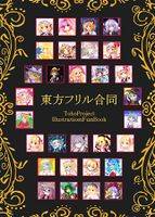東方フリル合同