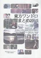 東方ワンドロ一年間まとめ2015