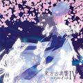 東方古典響 IV ～ Margins of Life 封面图片