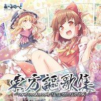 東方謳歌集 ～東方ボーカルコンプリートコレクション～