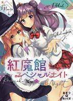 紅魔館スペシャルナイト