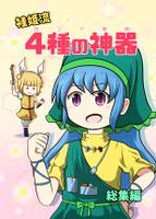 袿姫流 4種の神器 総集編