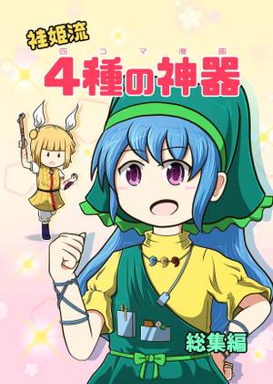 袿姫流 4種の神器 総集編封面.jpg