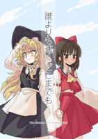誰よりも速くどこまでも - The Distance of A Straight Line