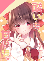 酸いも、甘いも。