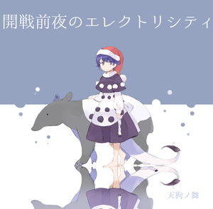 開戦前夜のエレクトリシティ封面.png