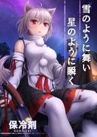 雪のように舞い星のように瞬く