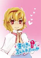 魔理沙にキノコを差し入れたい!!