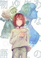 あなたの生きてゆく物語