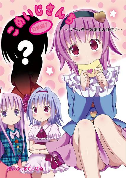 文件:こめいじさんち日常編 7 ～ラブレターの差出人は誰？～封面.jpg