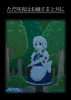 ただ咲夜はお嬢さまと共に