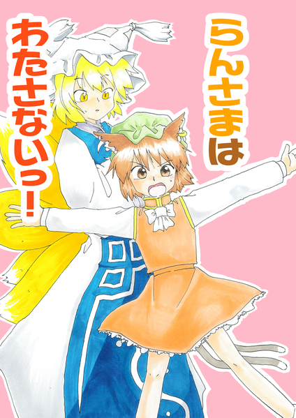 文件:らんさまはわたさないっ！封面.png