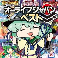 オーライフジャパンベスト