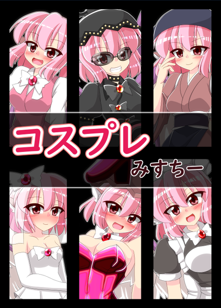 文件:コスプレみすちー封面.png