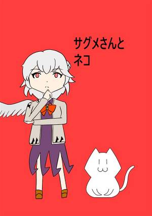 サグメさんとネコ封面.jpg