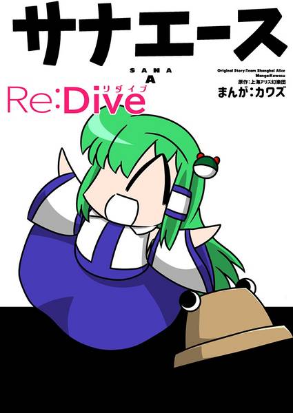 文件:サナエース Re：Dive封面.jpg