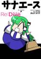 サナエース Re:Dive 封面图片