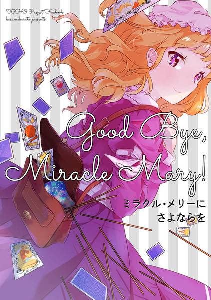 文件:ミラクル・メリーにさよならを封面.jpg