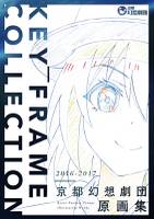 京都幻想剧团2016-2017原画集