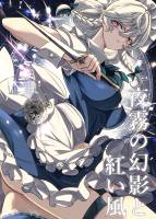 夜霧の幻影と紅い風