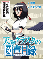 天狗クラスタの図書目録